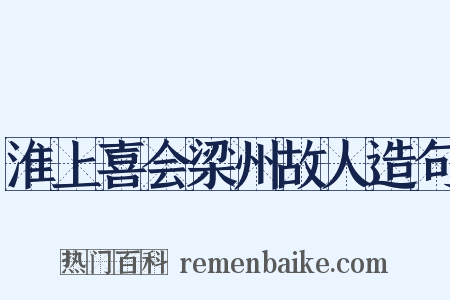 淮上喜会梁州故人造句是什么意思的图片